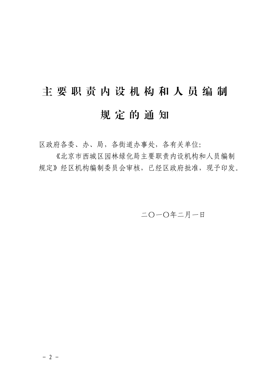 北京市西城区人民政府办公室关于印发北京市西城区园林绿化局(北京市西城区绿化委员会办公室)_第2页
