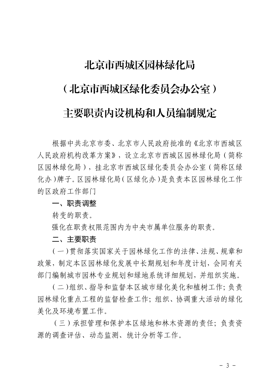北京市西城区人民政府办公室关于印发北京市西城区园林绿化局(北京市西城区绿化委员会办公室)_第3页