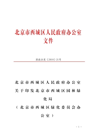 北京市西城区人民政府办公室关于印发北京市西城区园林绿化局(北京市西城区绿化委员会办公室)