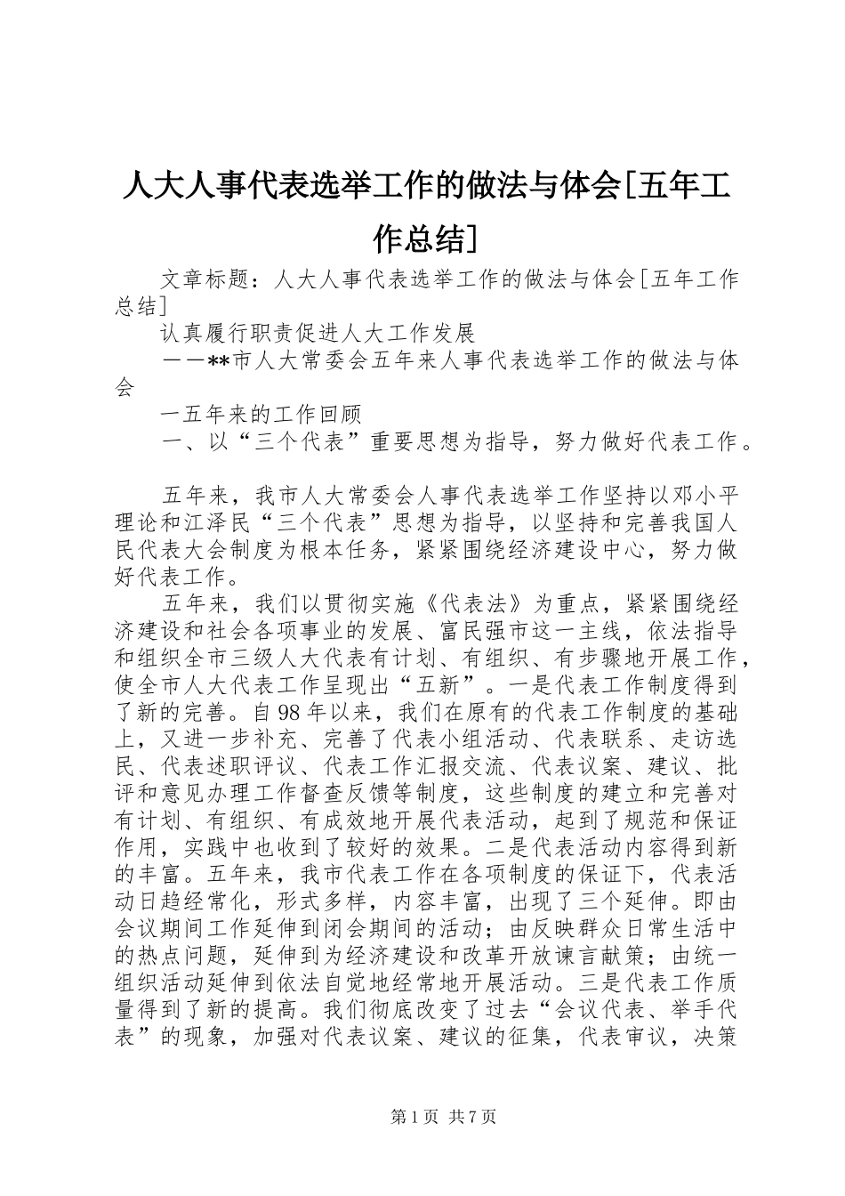 人大人事代表选举工作的做法与体会五年工作总结_第1页