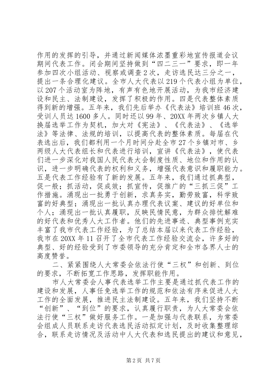 人大人事代表选举工作的做法与体会五年工作总结_第2页