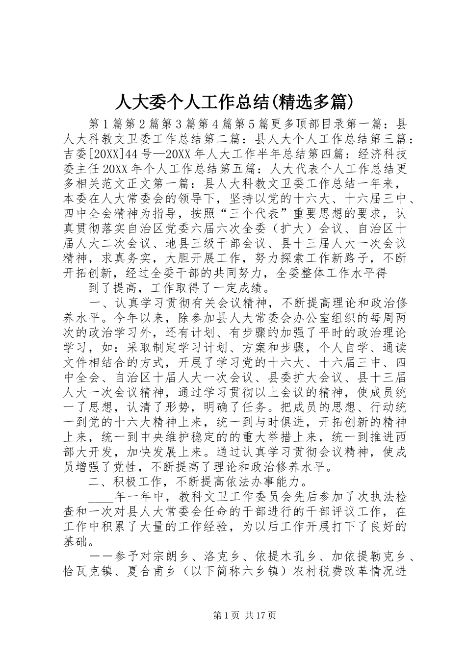 人大委个人工作总结多篇_第1页