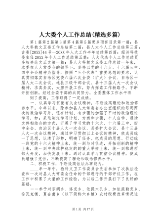 人大委个人工作总结多篇