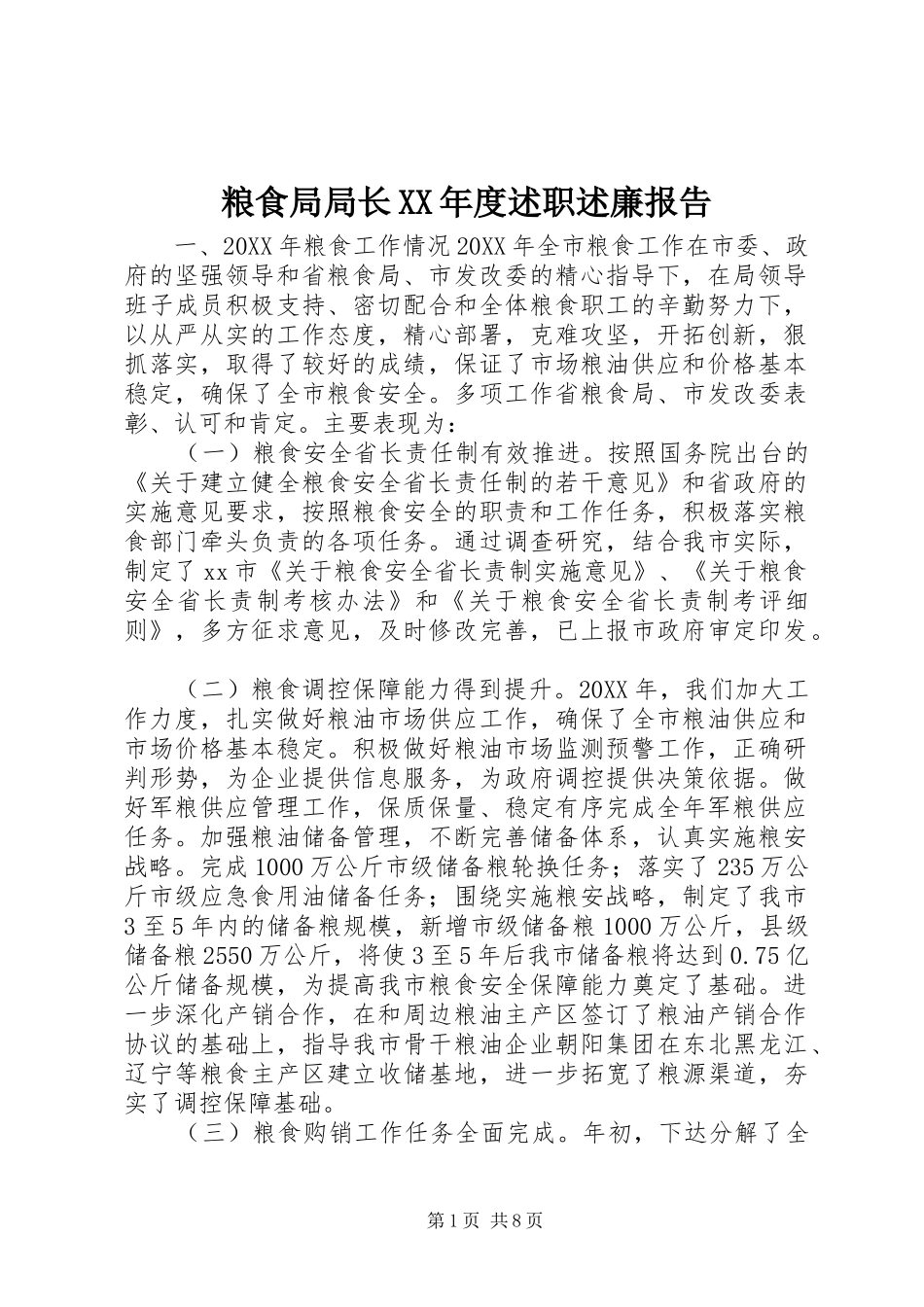 粮食局局长年度述职述廉报告_第1页