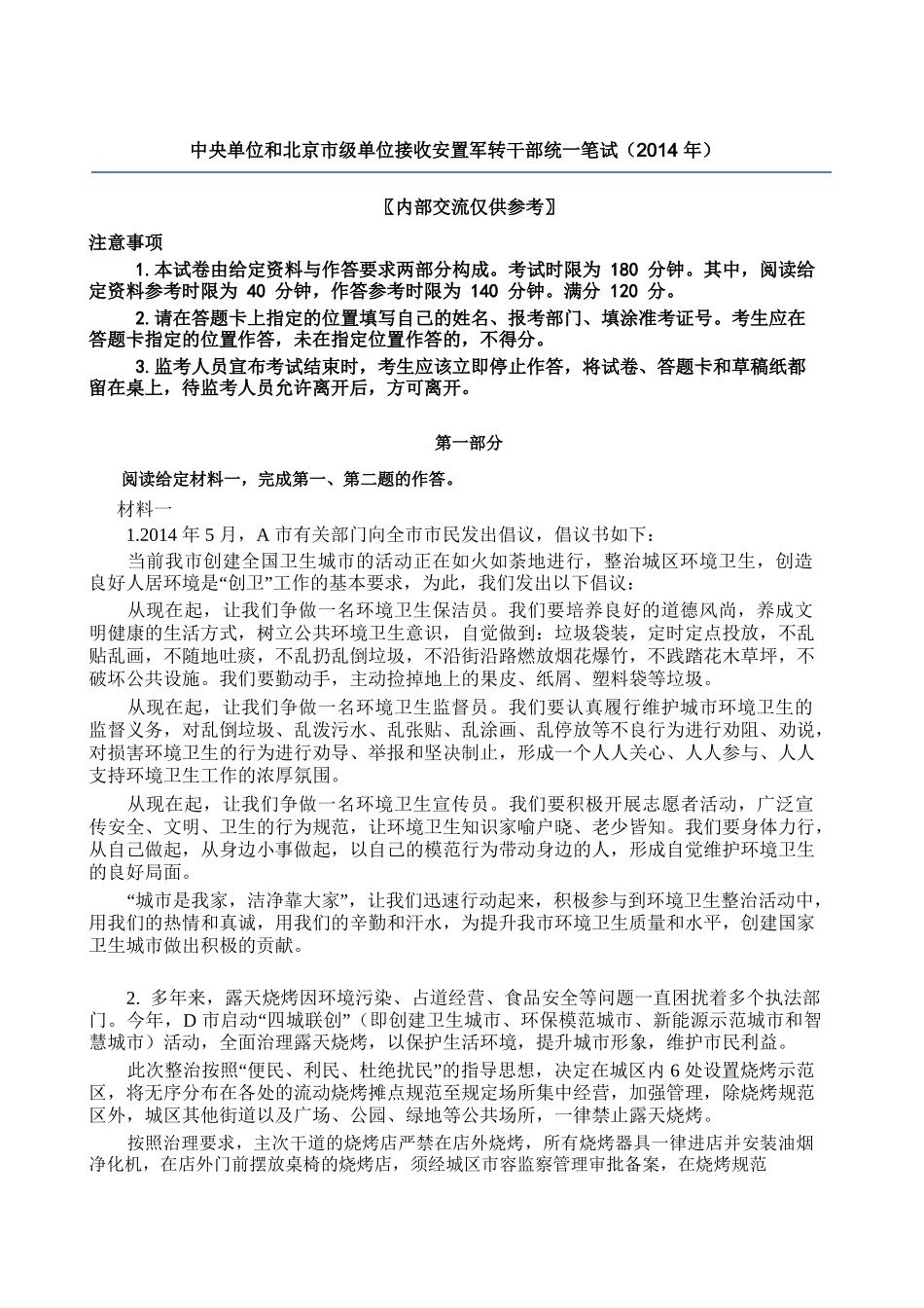 北京军转干部考试真题(2014)_第1页