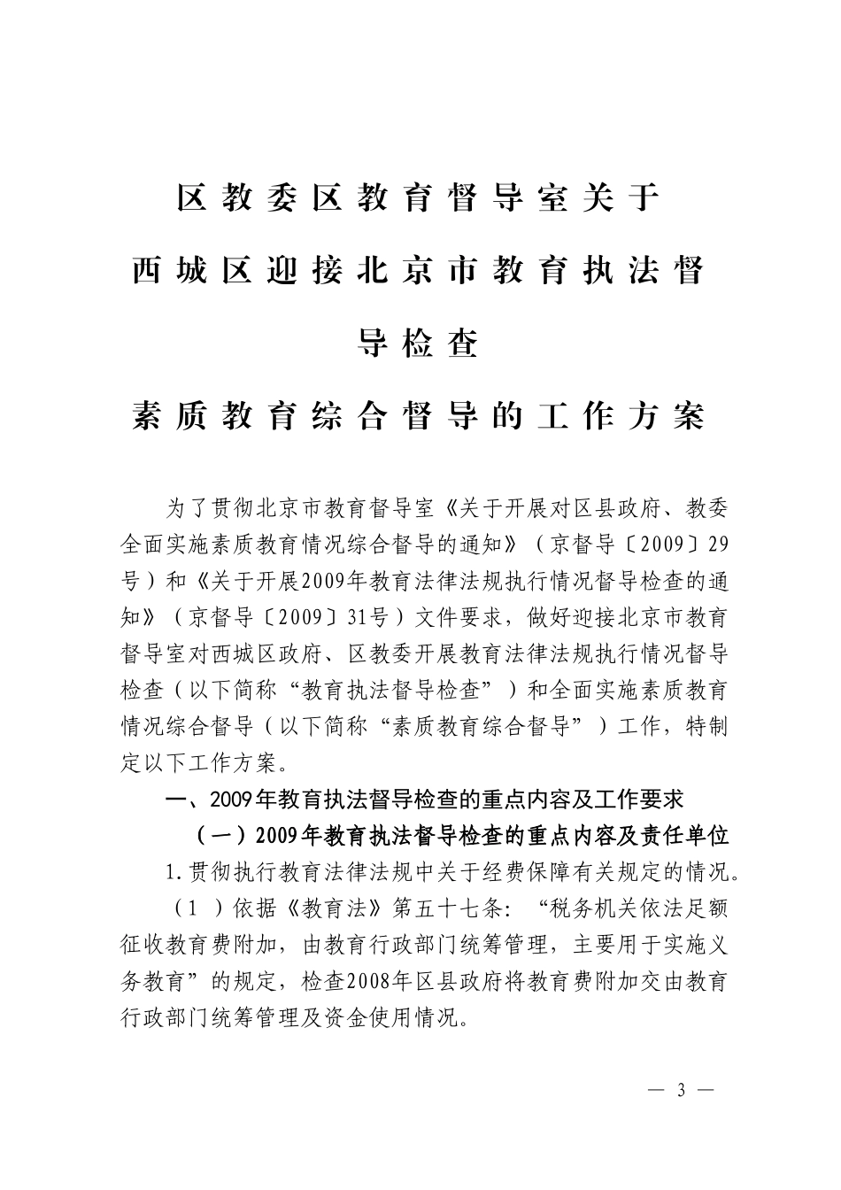 北京市西城区人民政府办公室转发区教委区教育督导室关于西城区迎接北京市教育执法督导检查_第3页