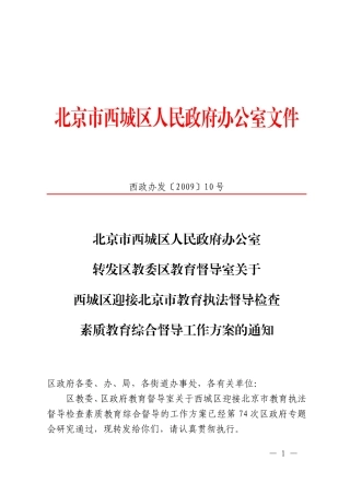 北京市西城区人民政府办公室转发区教委区教育督导室关于西城区迎接北京市教育执法督导检查