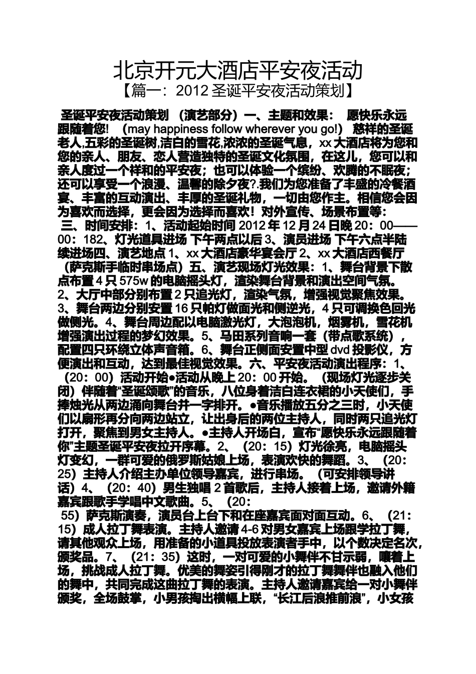 北京开元大酒店平安夜活动_第1页