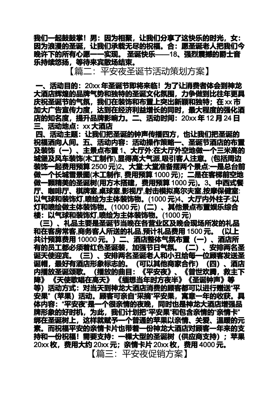 北京开元大酒店平安夜活动_第3页
