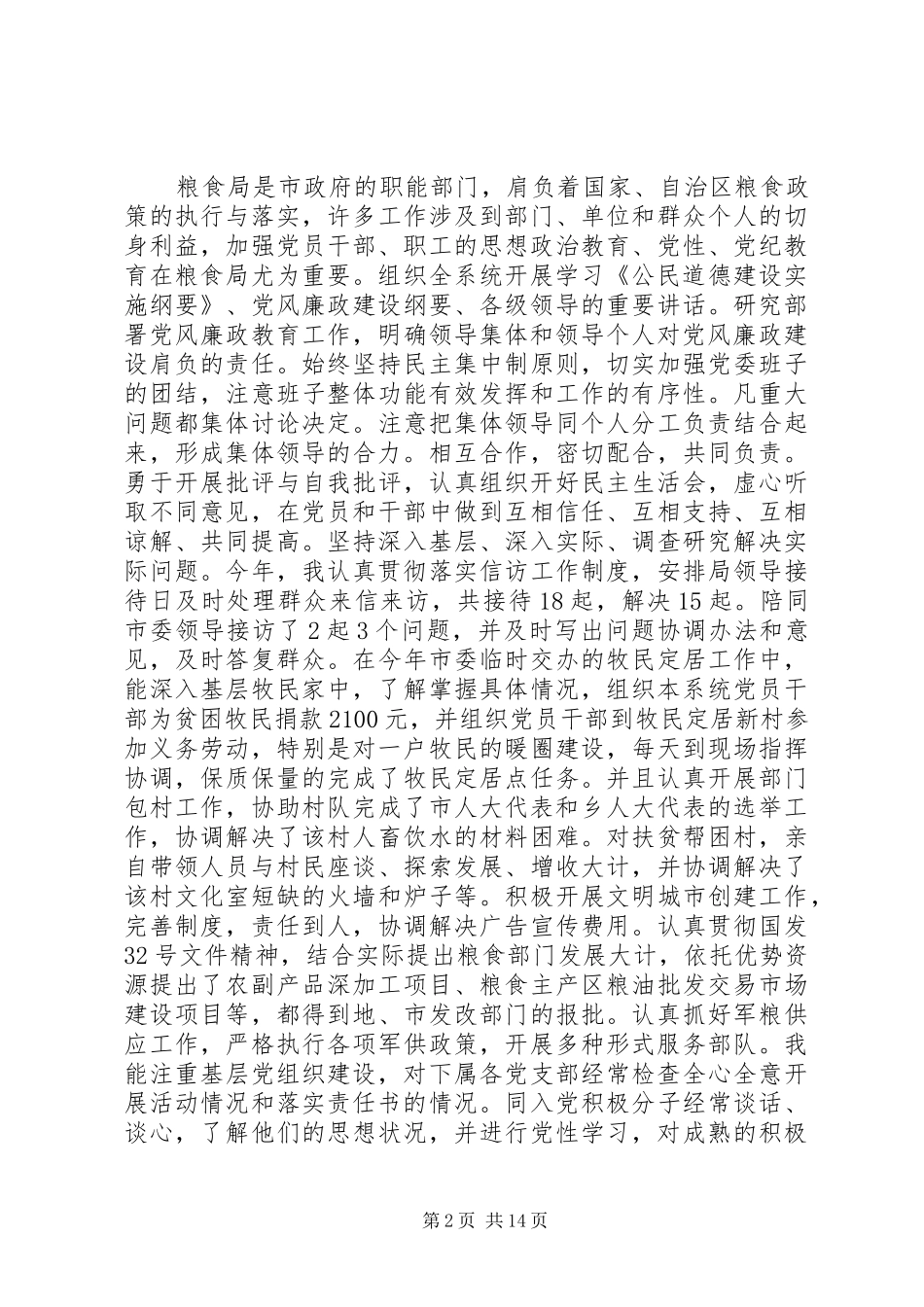 粮食局领导班子及党委书记述职述廉报告共五篇_第2页