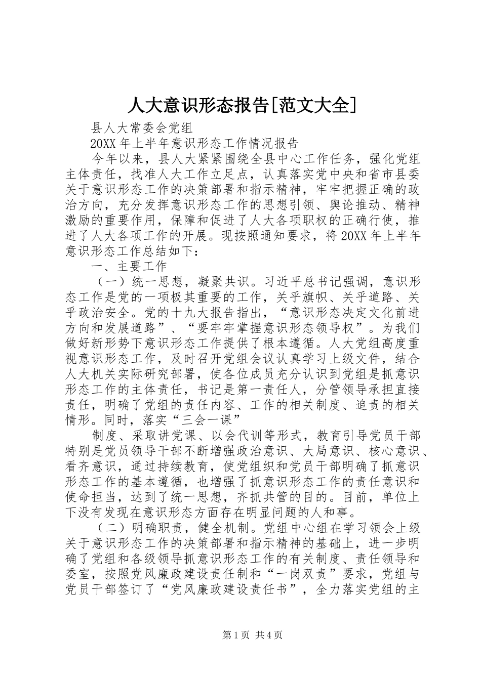 人大意识形态报告范文大全_第1页