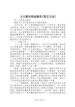 人大意识形态报告范文大全