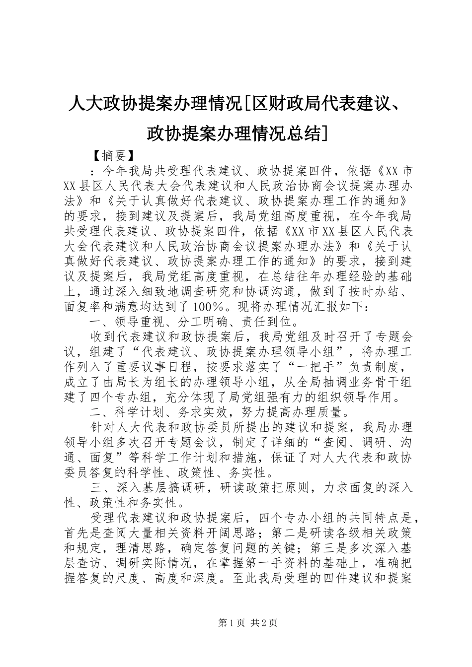 人大政协提案办理情况区财政局代表建议政协提案办理情况总结_第1页