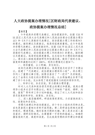 人大政协提案办理情况区财政局代表建议政协提案办理情况总结