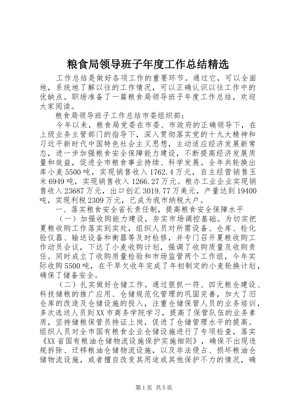 粮食局领导班子年度工作总结_第1页