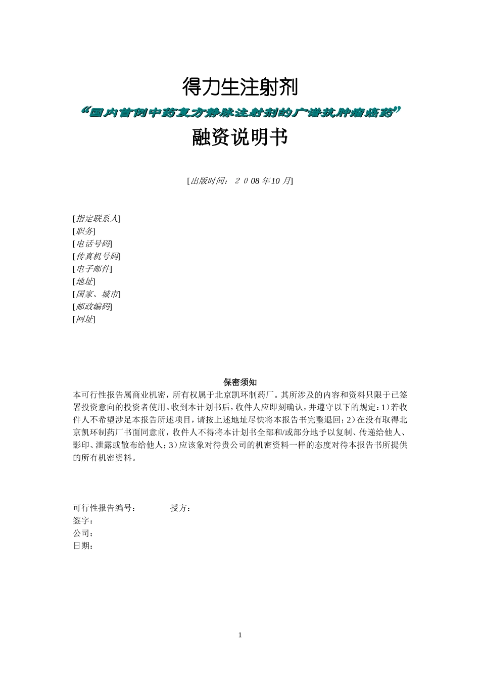 北京凯环融资计划书_第1页