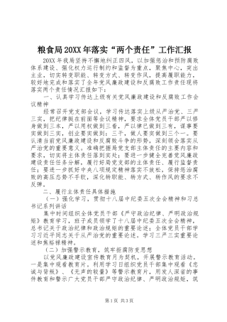 粮食局落实两个责任工作汇报