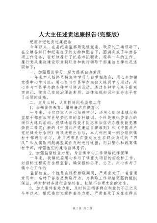 人大主任述责述廉报告完整版