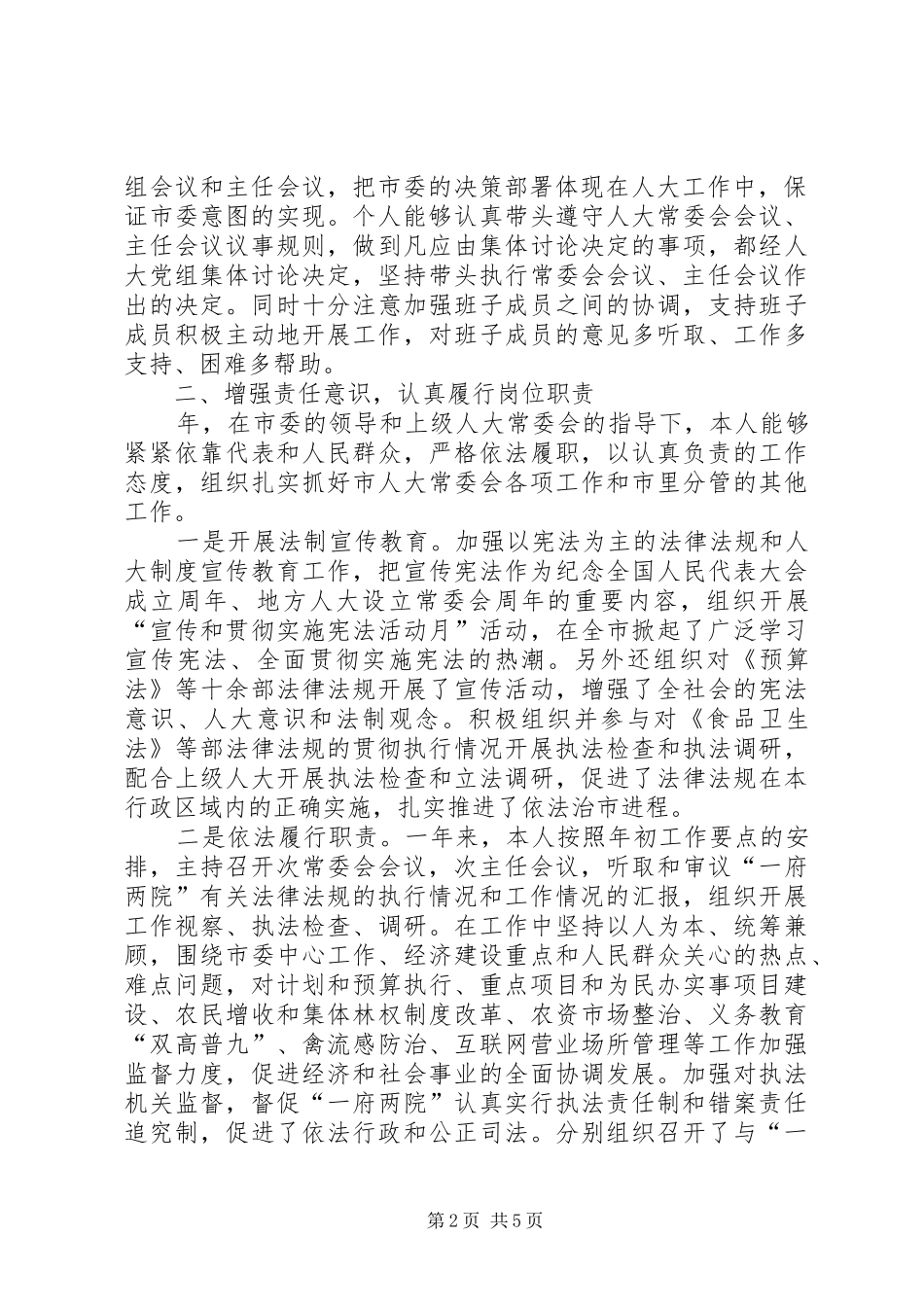 人大主任述职报告_第2页