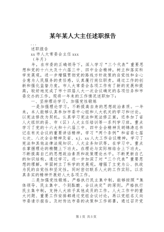 人大主任述职报告