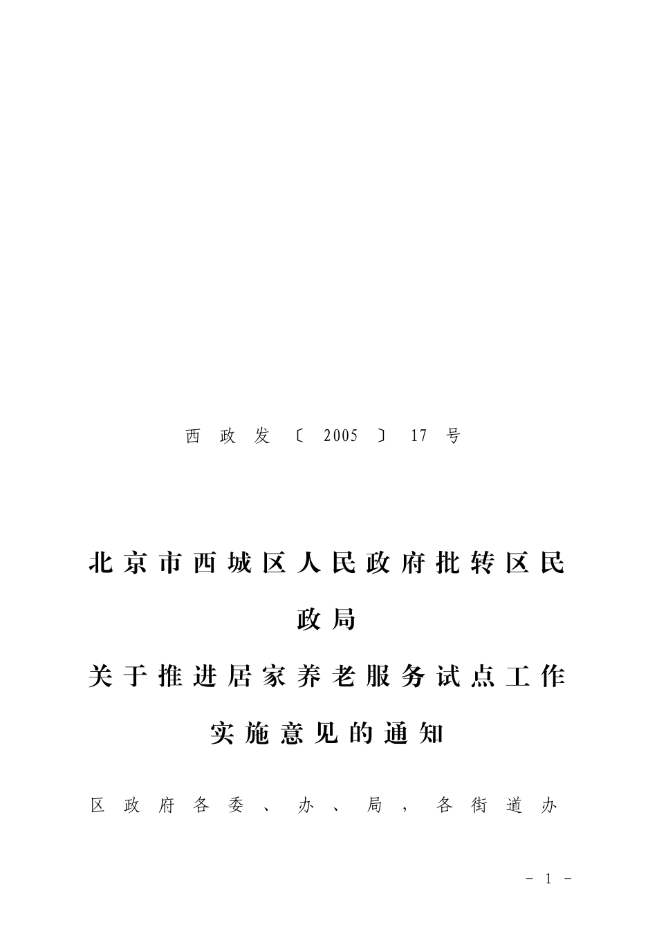 北京市西城区人民政府批转区民政局关于推进居家养老服务试点工作_第1页