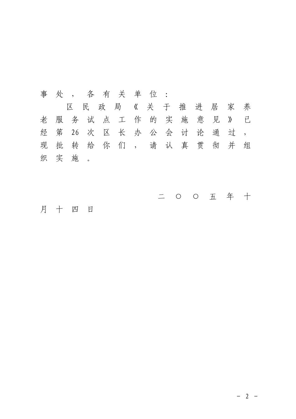 北京市西城区人民政府批转区民政局关于推进居家养老服务试点工作_第2页