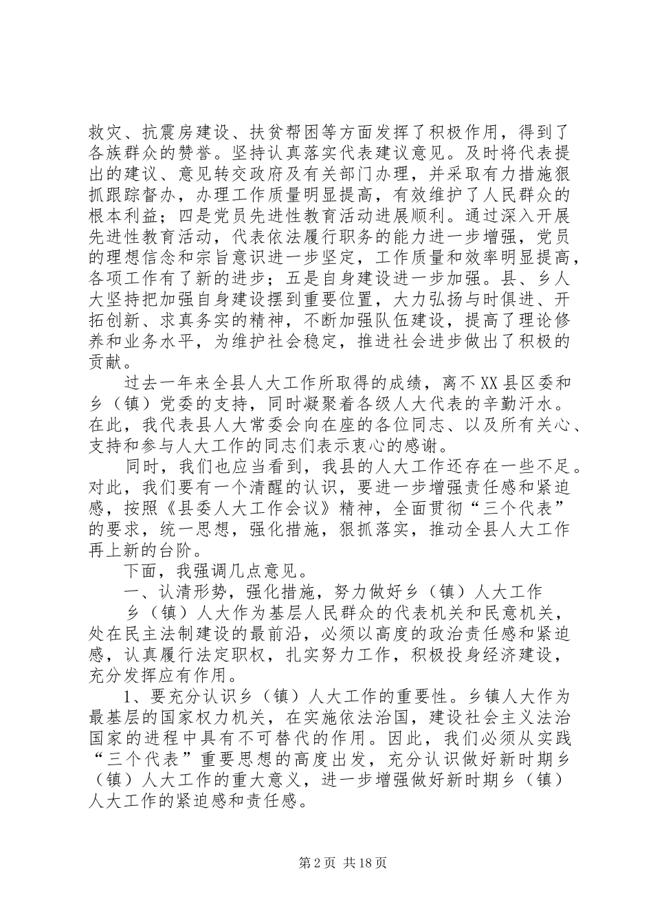 人大主任县区委书记分别在乡人大联席会议上的致辞_第2页