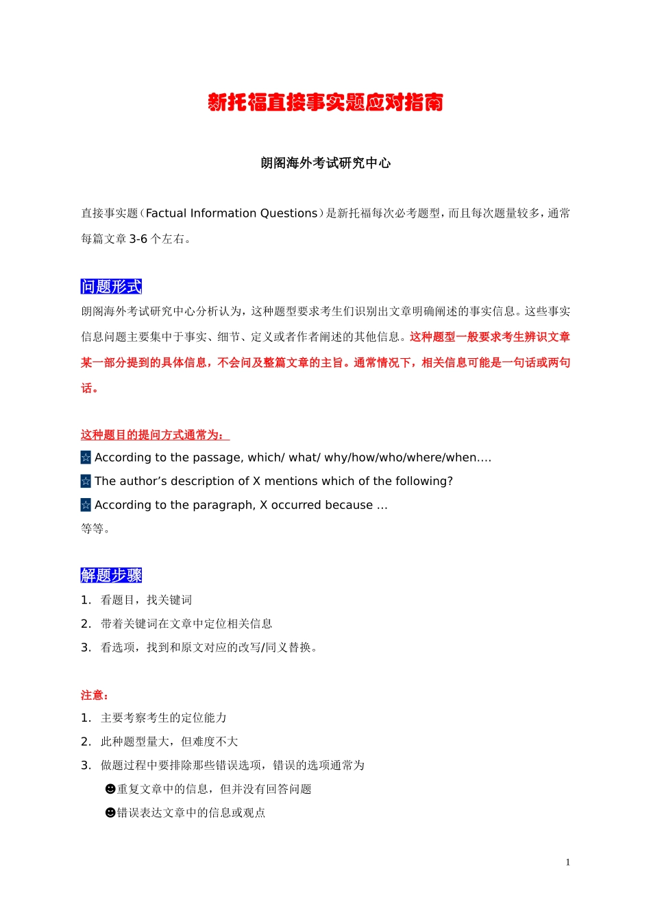 北京朗阁新托福直接事实题应对指南------托福_第1页