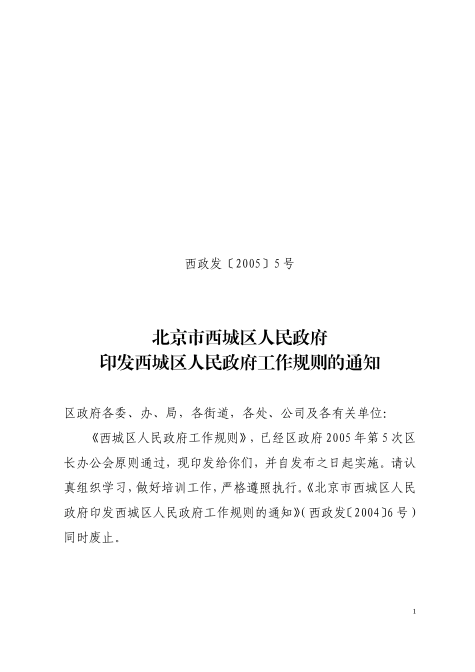 北京市西城区人民政府印发西城区人民政府工作规则的通知_第1页