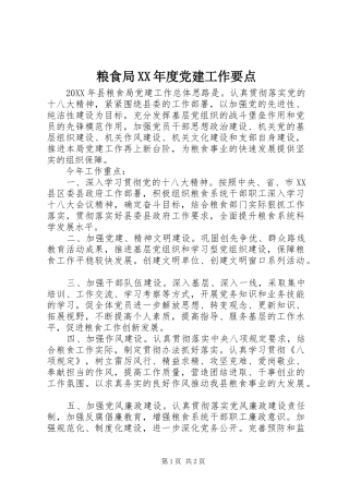 粮食局年度党建工作要点