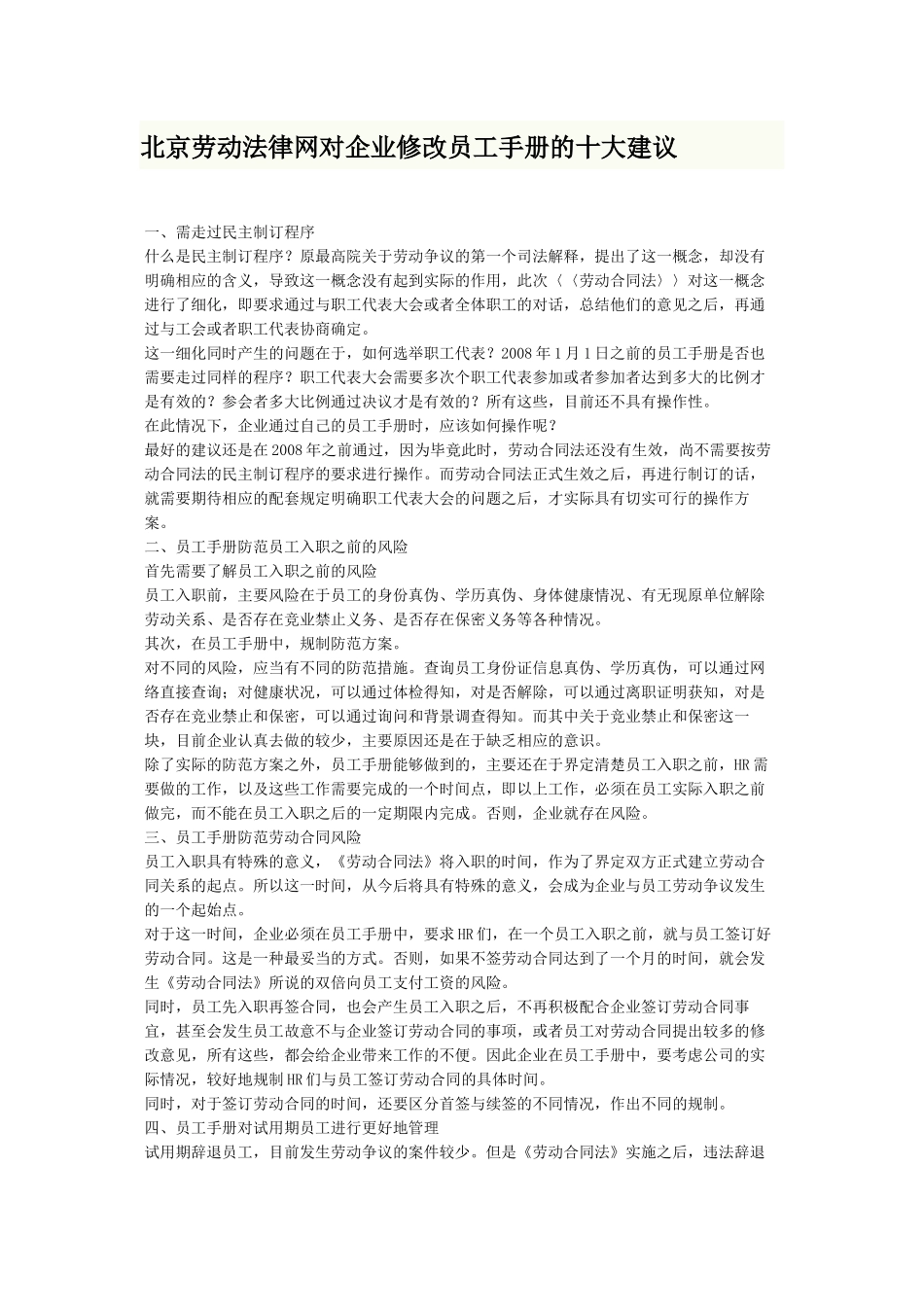 北京劳动法律网对企业修改员工手册的十大建议_第1页