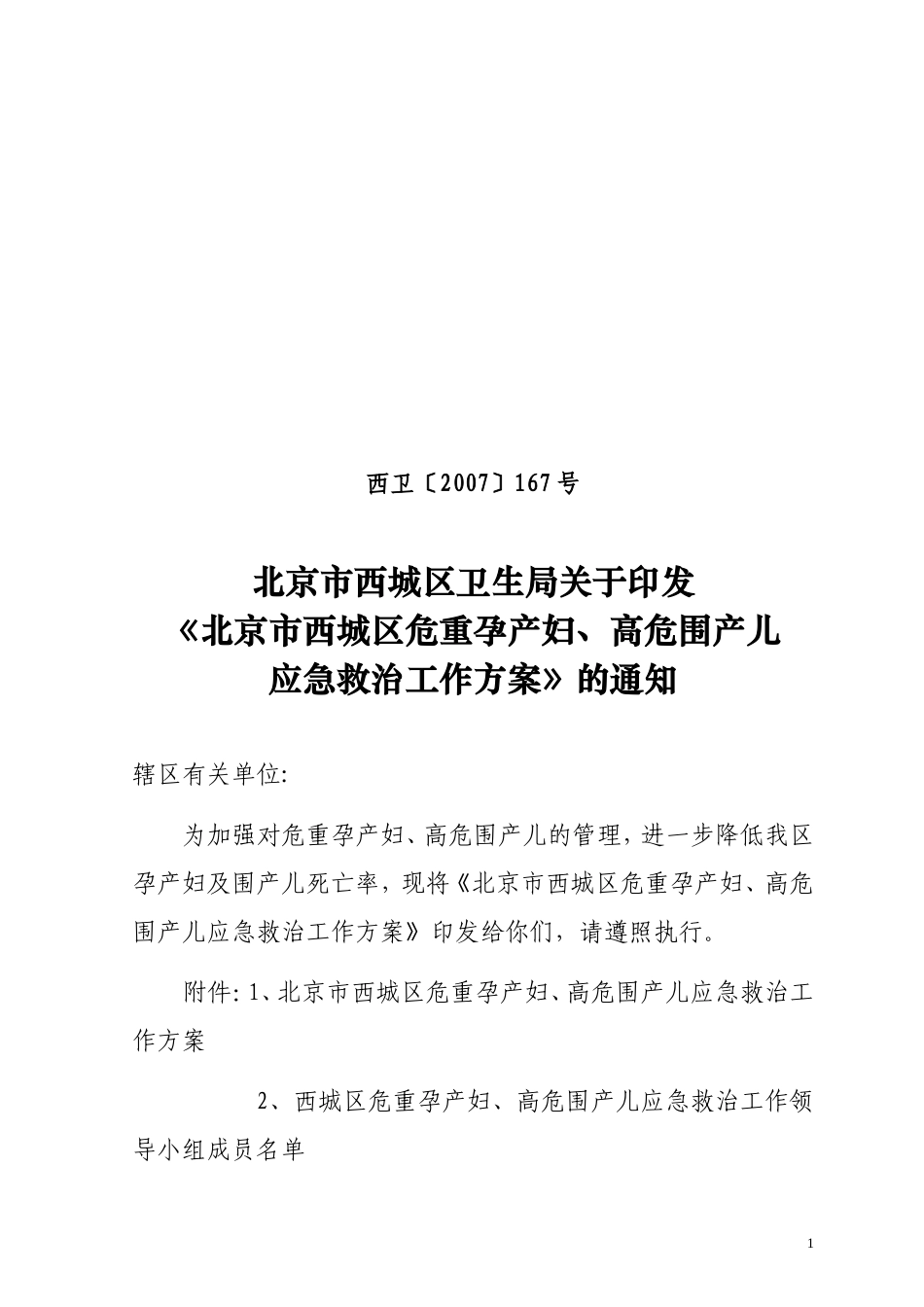 北京市西城区卫生局关于印发《北京市西城区危重孕产妇-高危围产儿应急救治工作方案》的通知_第1页