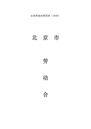 北京劳动合同固定期限范本2008