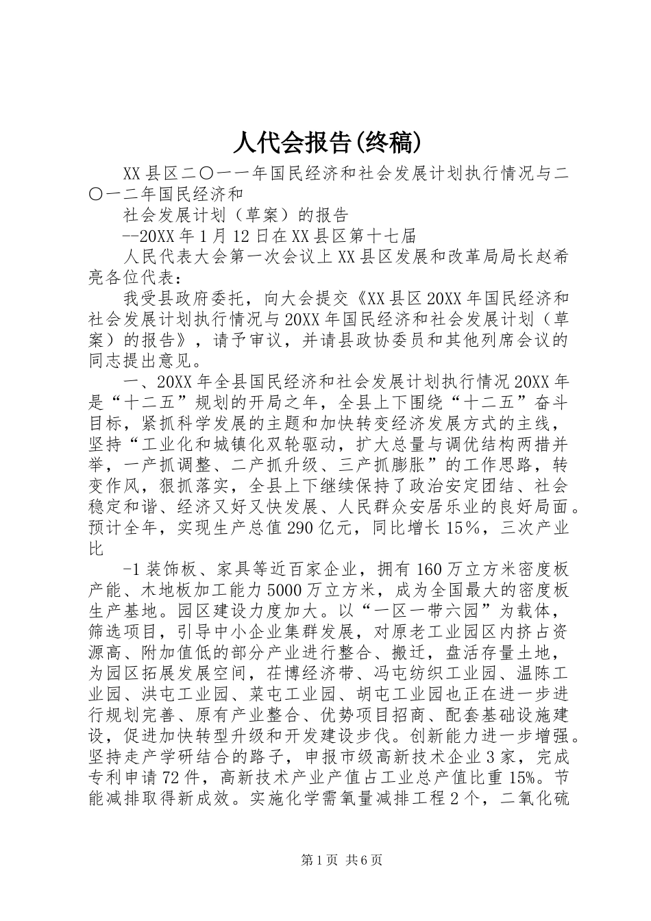 人代会报告终稿_第1页