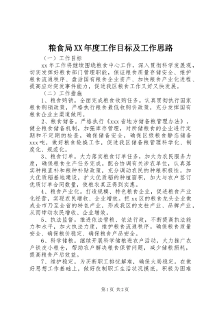 粮食局年度工作目标及工作思路