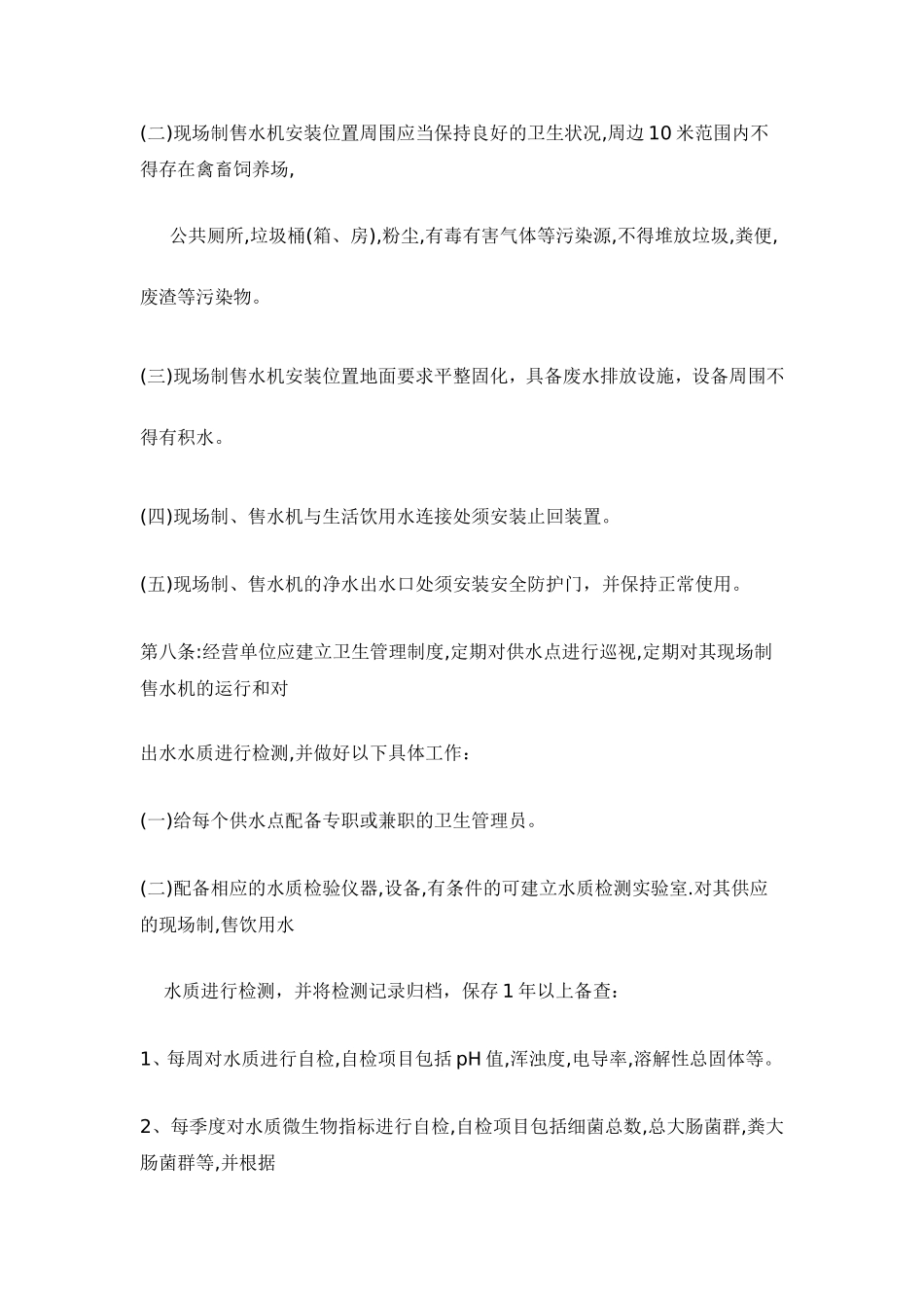 北京市现场制、售饮用水卫生管理办法_第3页