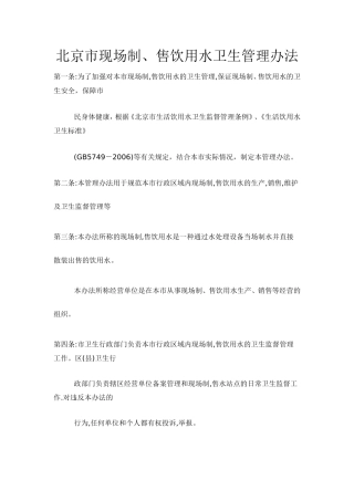 北京市现场制、售饮用水卫生管理办法