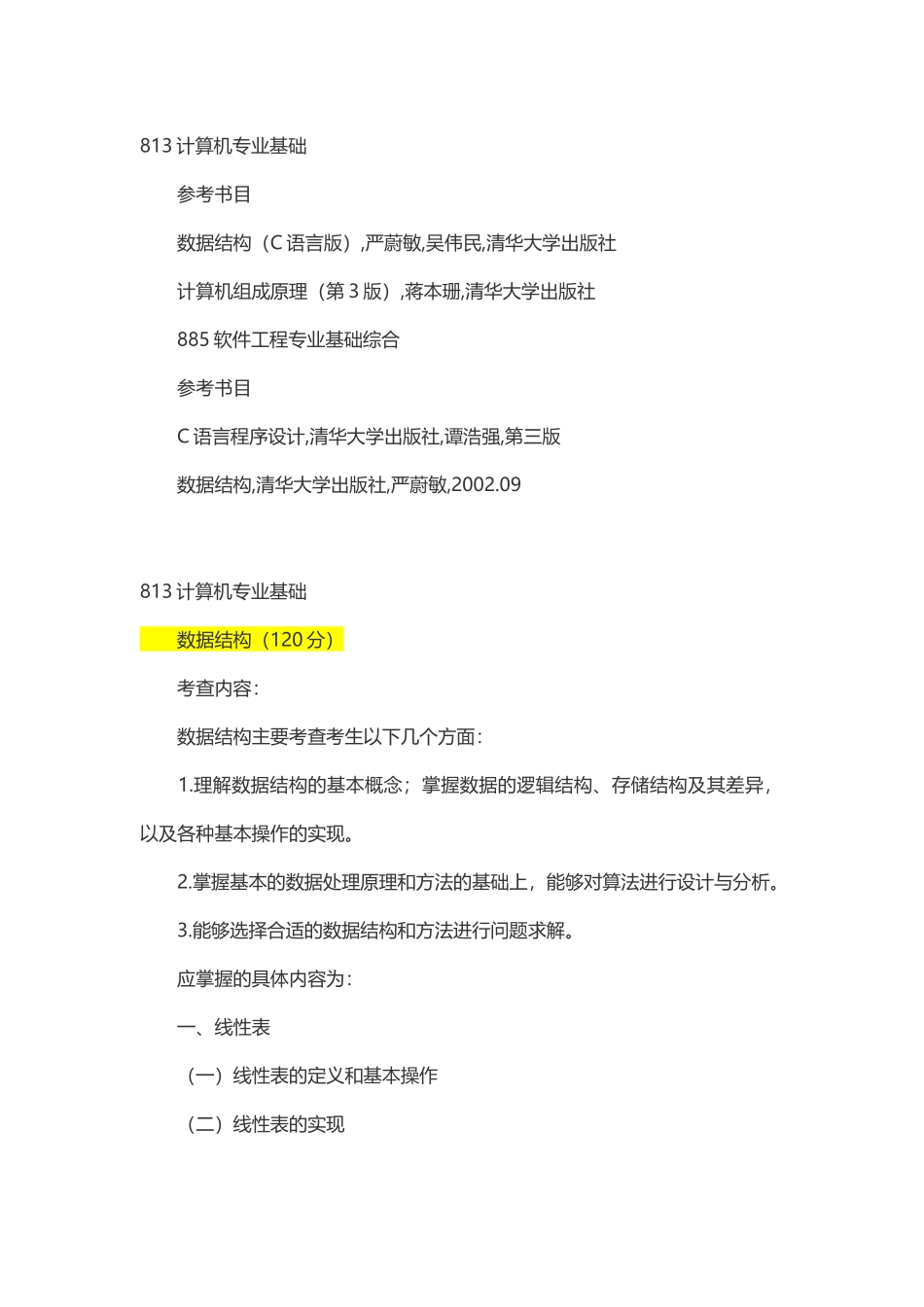 北京理工大学813计算机专业基础_第1页