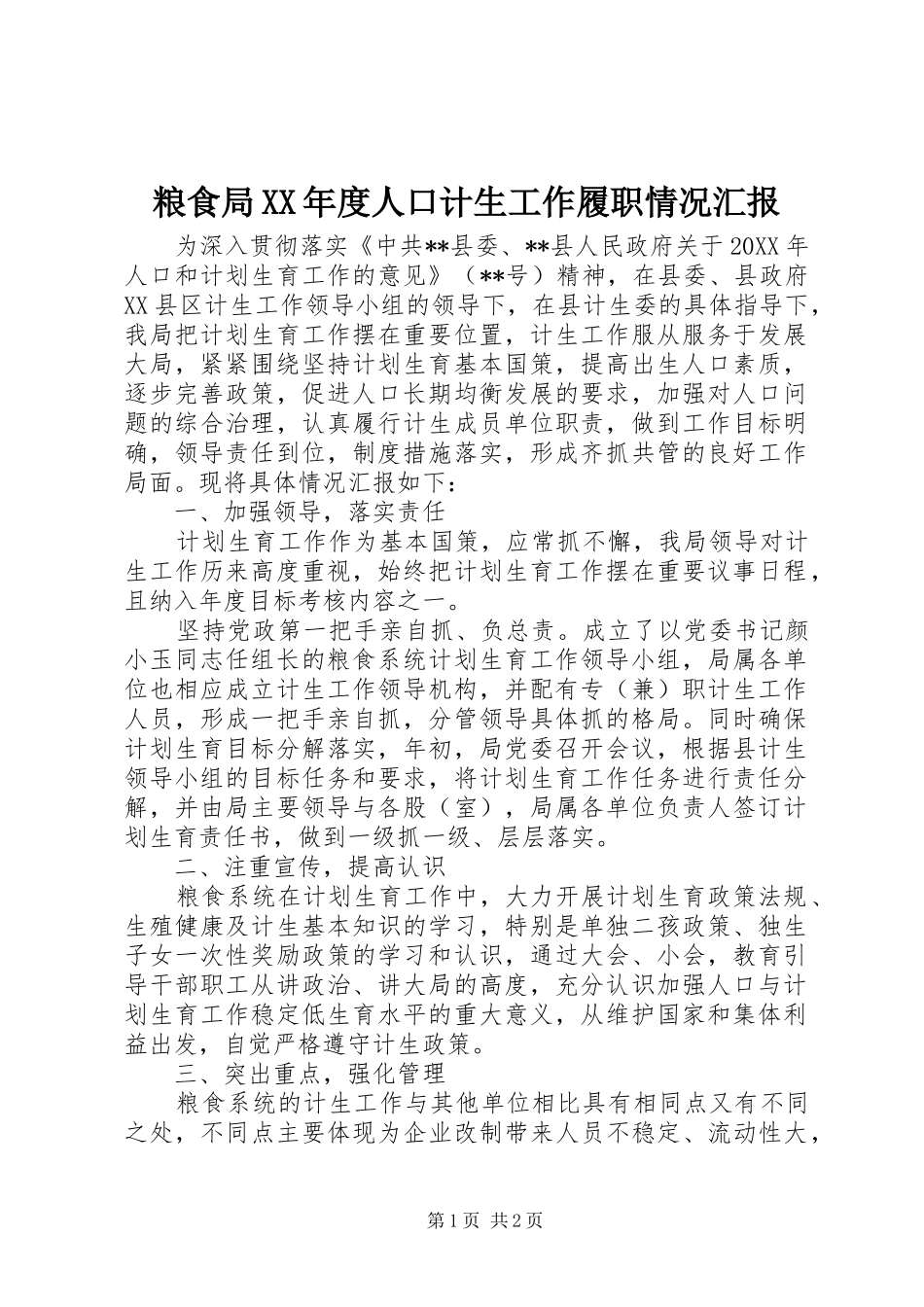 粮食局年度人口计生工作履职情况汇报_第1页