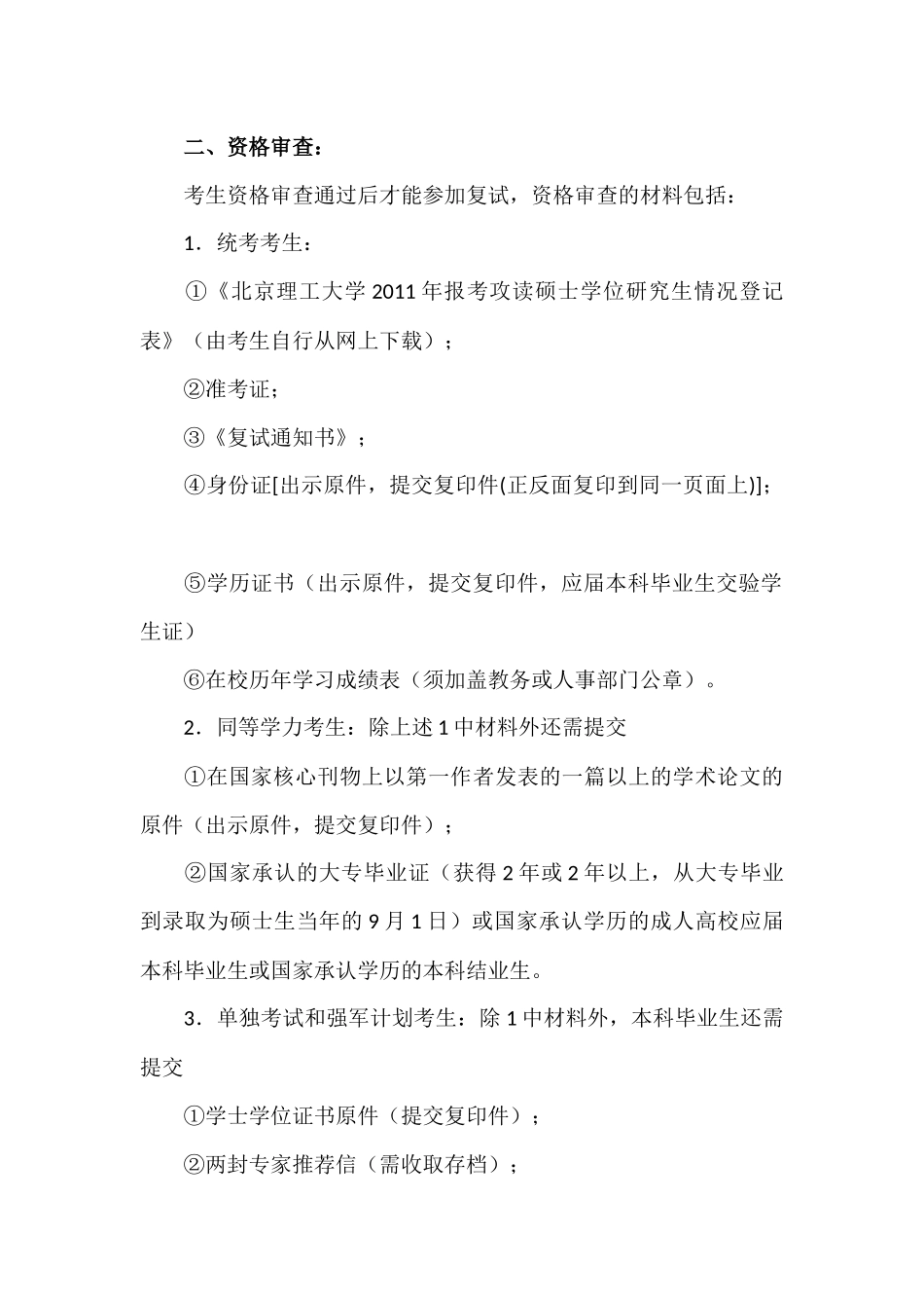 北京理工大学2011年考研复试分数线发布_第3页