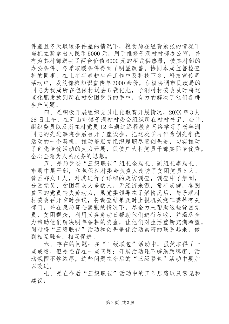 粮食局年度三级联包工作总结_第2页