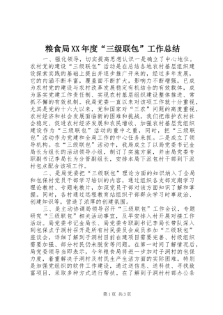 粮食局年度三级联包工作总结