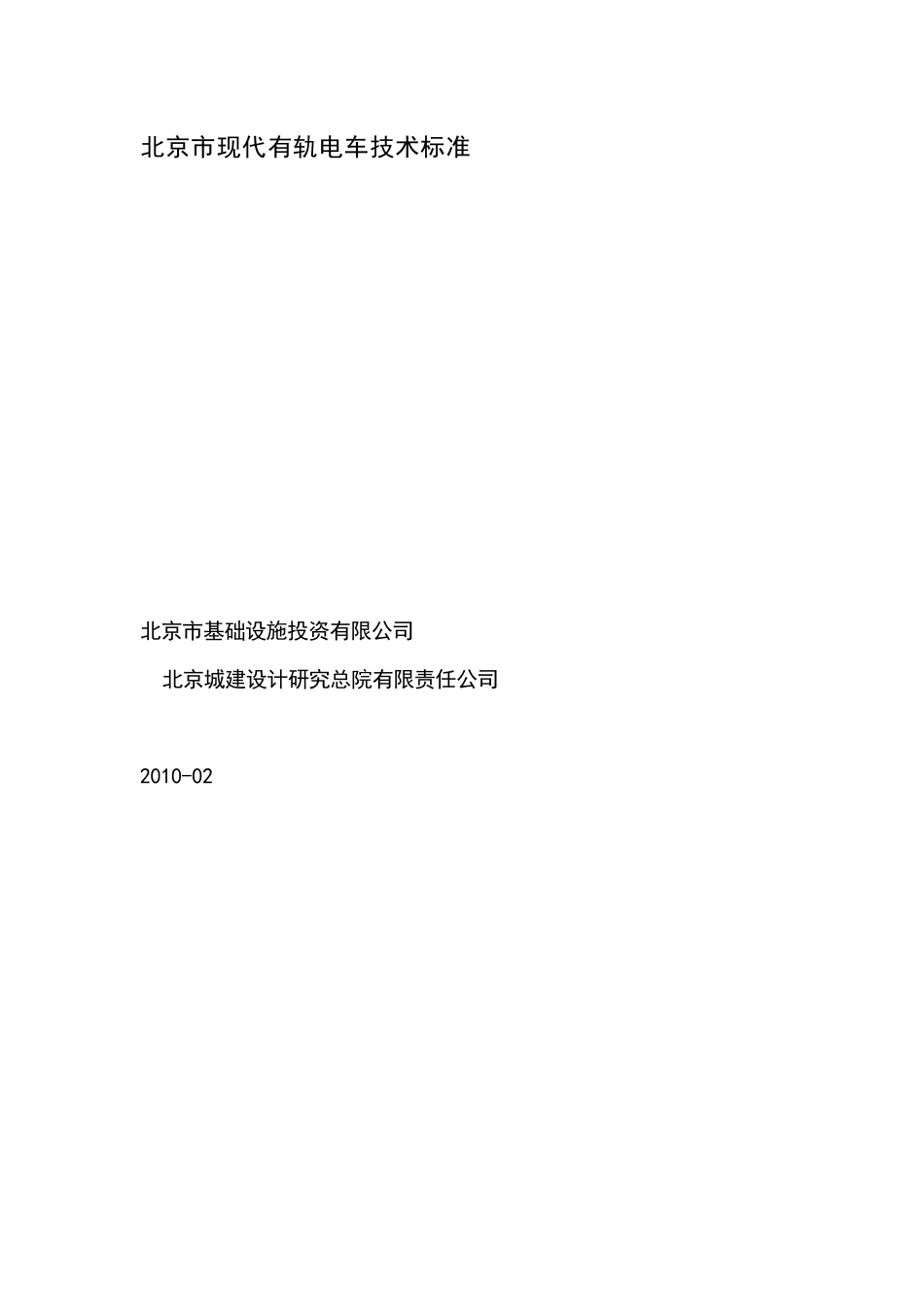 北京市现代有轨电车技术标准_第1页