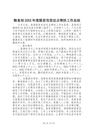 粮食局年度脱贫攻坚定点帮扶工作总结