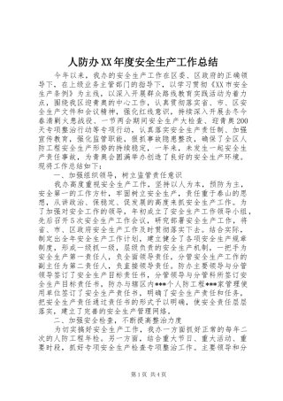 人防办年度安全生产工作总结