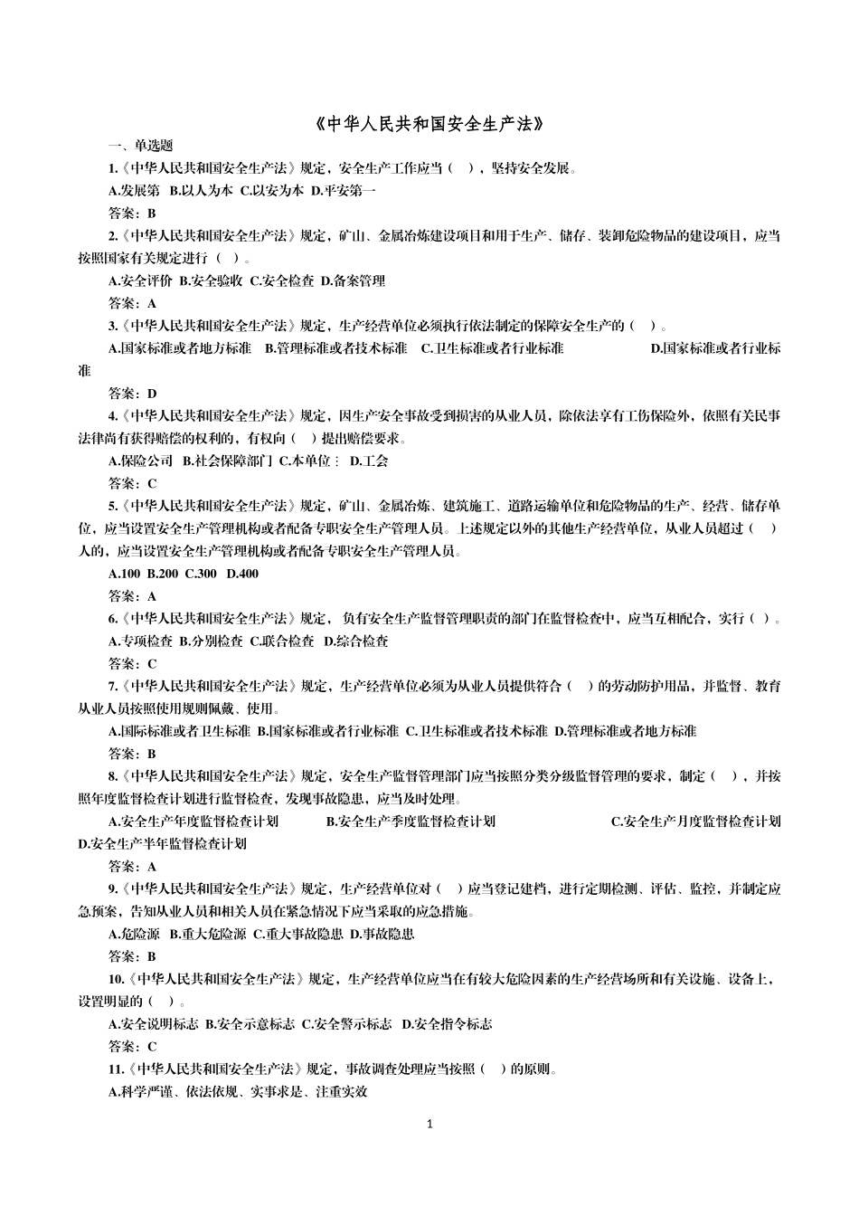 北京市乡镇、街道(园区)安全生产专职安全员考试题库1125_第2页