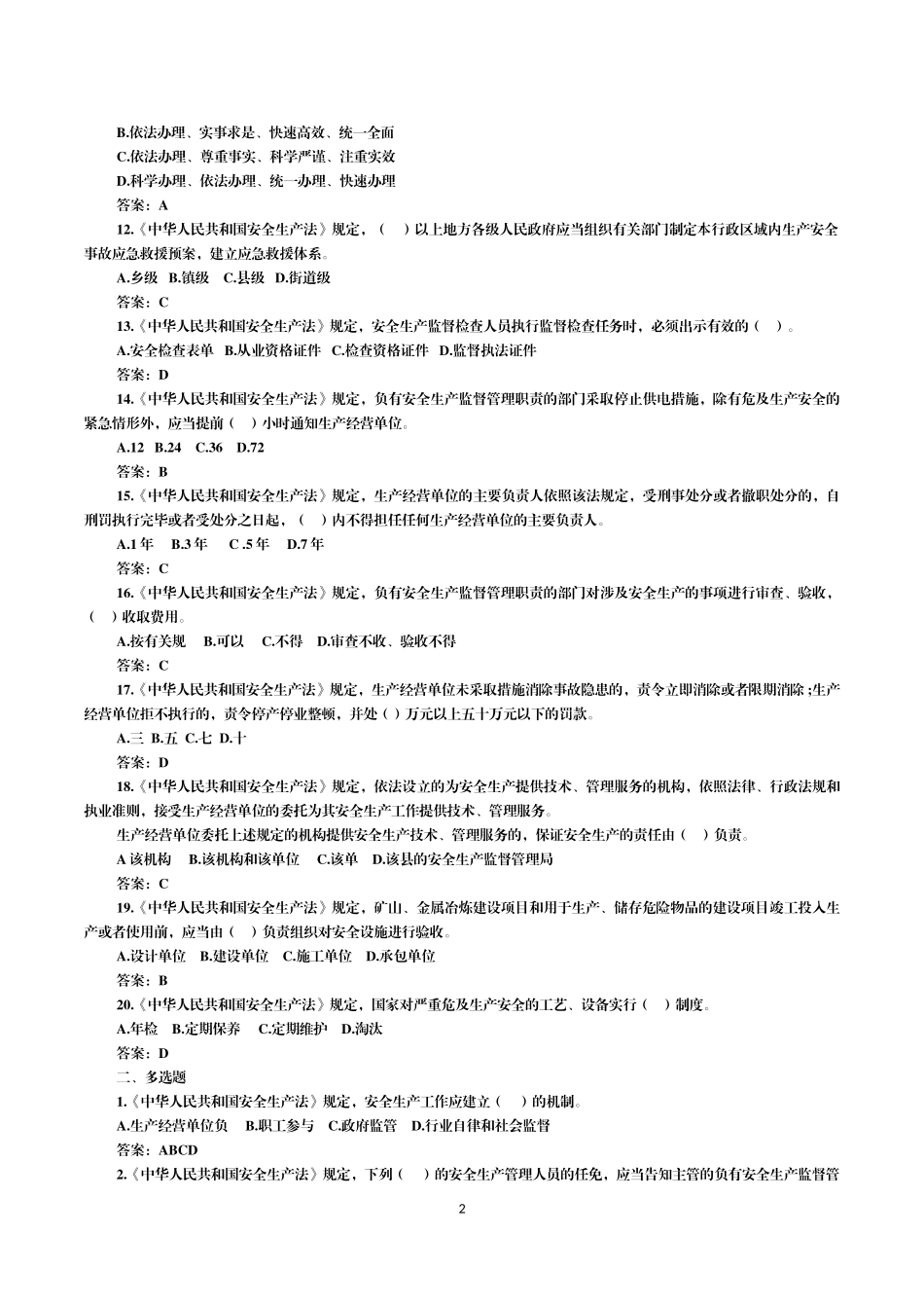 北京市乡镇、街道(园区)安全生产专职安全员考试题库1125_第3页