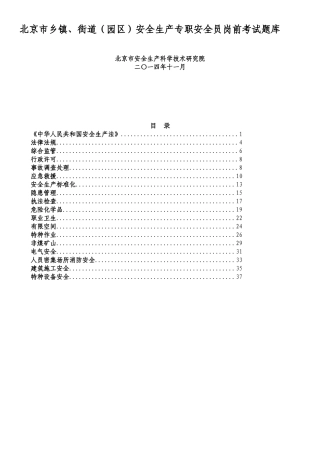 北京市乡镇、街道(园区)安全生产专职安全员考试题库1125