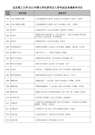 北京理工大学2012年博士学位研究生入学考试业务课参考书目