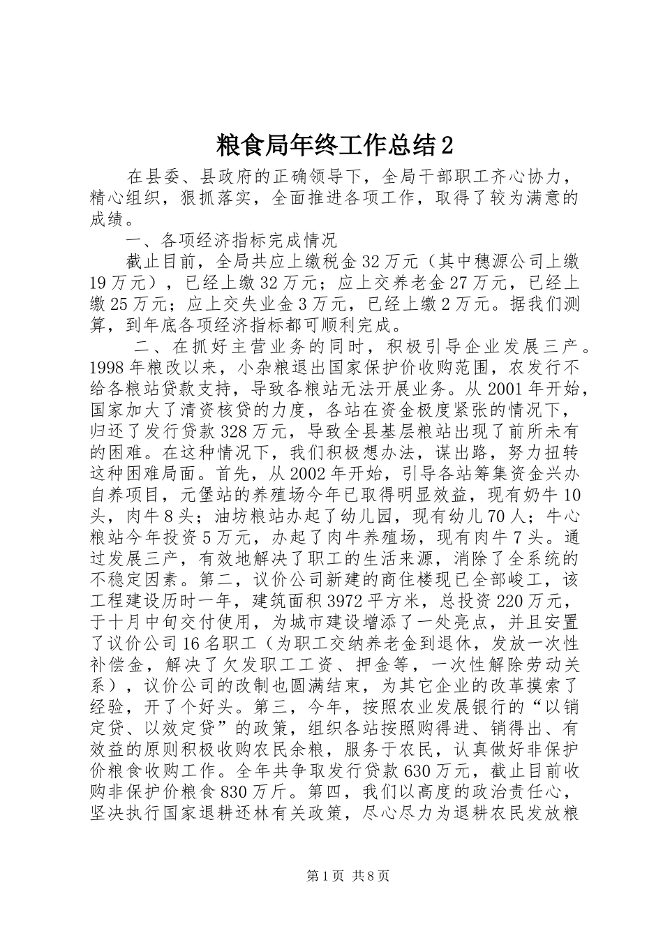 粮食局年终工作总结_第1页